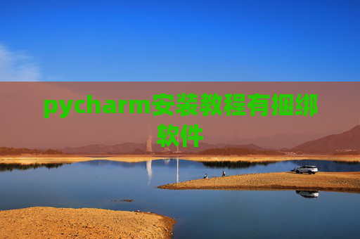 pycharm安装教程有捆绑软件 pycharm安装教程有捆绑软件
